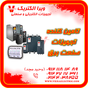 ویرا الکتریک تهیه و توزیع انواع ملزومات برقی و صنعتی تامین کننده تجهیزات صنعت برق 1405
